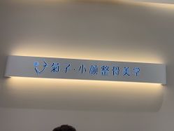 -菊子小颜·日式整骨·产后管理