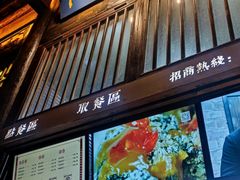 门面-品腐记·豆腐王朝(老门东总店)