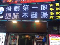 门面-高记清香园绝味不翻汤