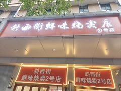 -鲜味烧卖店(斜西街店)