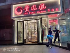-贵凤凰贵州米粉(五道口店)