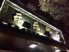 -乐乐餐厅(湘子庙街店)