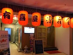 门面-有喜屋·深夜食堂(北京西路店)