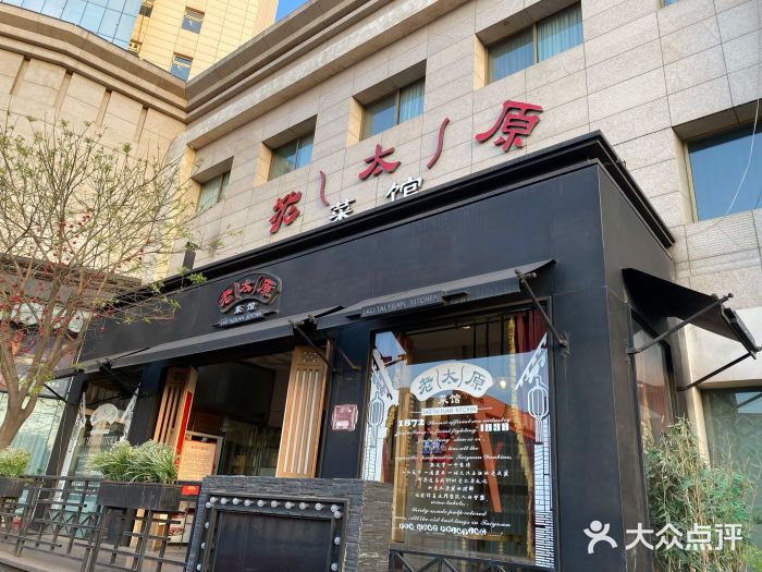 老太原菜馆(南宫店)门面图片