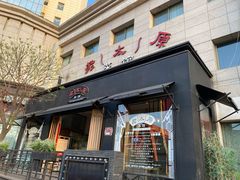 门面-老太原菜馆(南宫店)