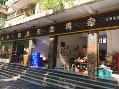 门面-鹏林天龙鸡杂