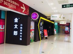 -金太郎自助烤肉.火锅(宝龙店)