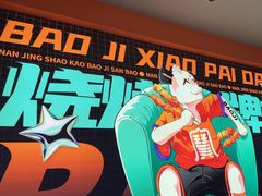 -宝记烧烤·碳锅羊肉·羊蝎子火锅·夜食社(文体路创始店)