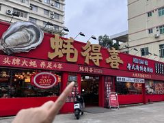 -蚝得喜海鲜(东城店)
