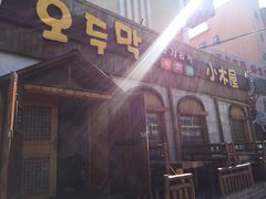 -小木屋米酒店总店