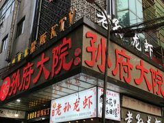 门面-孙府大院(步行街店)