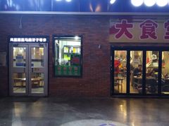 门面-马路牙子烧烤音乐酒馆(望京店)