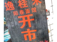 -逸桂禾面馆
