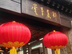 -广州神农草堂中医药博物馆