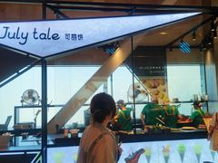 -July tale·可丽饼(德基广场店)