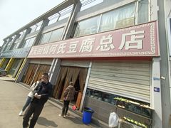 -天回镇何氏豆腐(总店)
