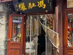 -爆肚冯(廊房二条店)