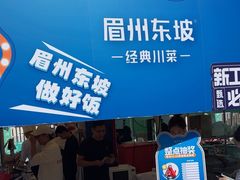 -眉州东坡(春秀路店)