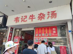 门面-韦记牛杂汤(清晖园店)