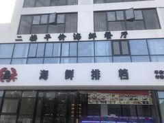 门面-洲晓鲜·舟山海鲜大排档(朱家尖风景区店)