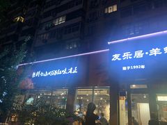 门面-友乐居羊蝎子(西直门店)