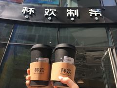 -杯欢制茶(三里屯店)