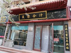门面-夏家合汁(天润花园小区店)