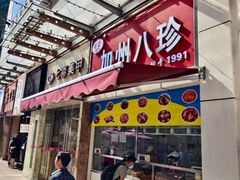 -家吉加州八珍(印象城店)