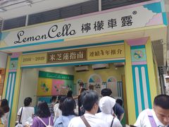 -柠檬车露(卖草地店)