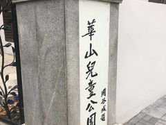 -华山儿童公园