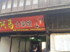 门面-阿马土菜馆
