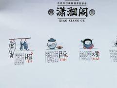 -潇湘阁(汉光百货店)