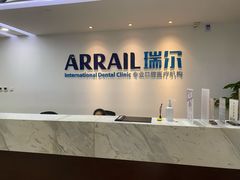 -瑞尔齿科(东方广场诊所)