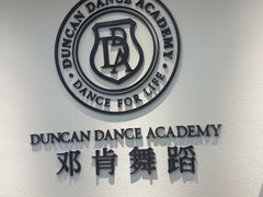 -邓肯舞蹈教育(深圳湾教学中心)