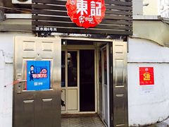 门面-东记肉骨茶(南阳路店)