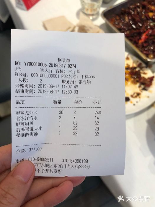 胡大饭馆 24h(簋街总店)账单图片