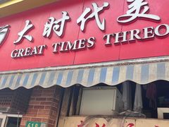 -大时代美食面馆