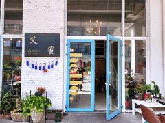 门面-艾蜜西餐厅(梅园店)