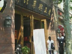 -老正兴菜馆(福州路店)