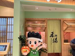 -禾绿寿司(星光68广场店)