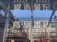 -茑屋书店(天目里店)