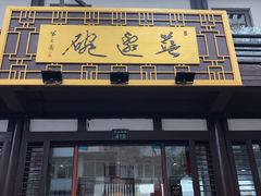 门面-兰边碗(鼓楼店)
