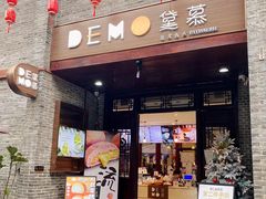 门面-DEMO黛慕蛋糕(三街两巷店)