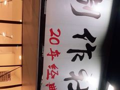 -铭记烧烤制作社•吊炉乳鸽 延吉冷面