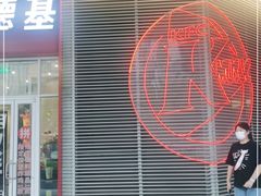 门面-肯德基(凯德国贸店)