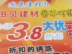 -田贝建材家居广场