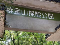 -WeLope紫金山探险公园