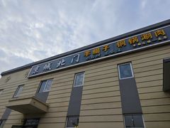 -京城北门羊蝎子铜锅涮肉(总店)