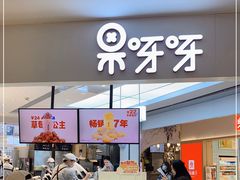 门面-果呀呀(国金街店)