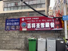 -吉祥圣雪藏餐